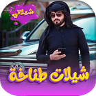 شيلات طناخه حماسيه ícone