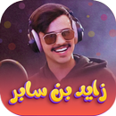 شيلات زايد بن سابر دون نت 2023 APK