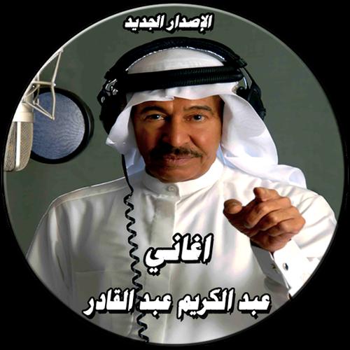 عبد الكريم عبد القادر الإصدار الجديد حصريا بدون نت Fur Android Apk Herunterladen