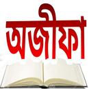 ojifa/ অজীফা APK