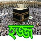 Hajj/ হজ্জ أيقونة