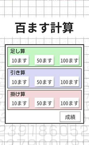 百ます計算 かんたん 脳トレ 無料 For Android Apk Download