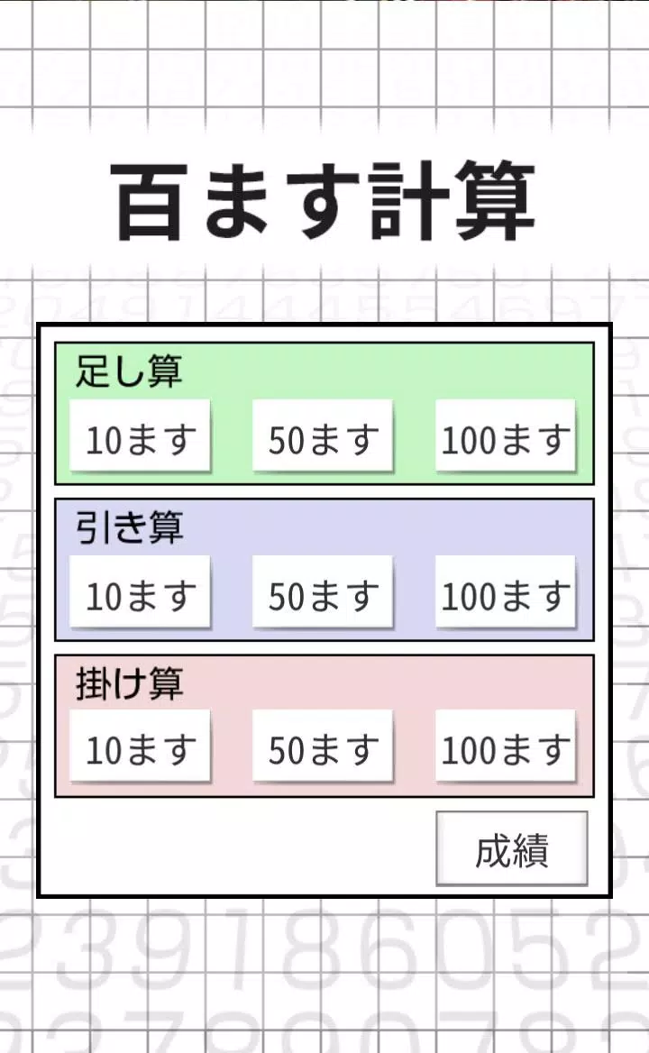 百ます計算 かんたん 脳トレ 無料 Cho Android Tải Về Apk