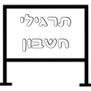 תרגילי חשבון-APK