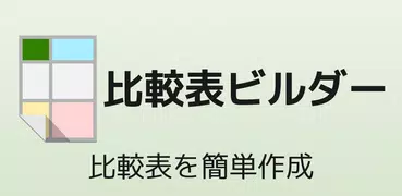 比較表ビルダー