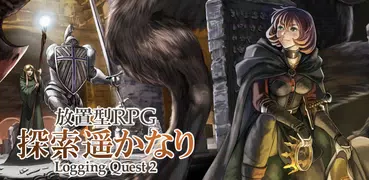 探索遥かなり～Logging Quest 2・放置型RPG