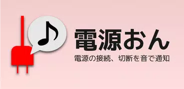 電源おん