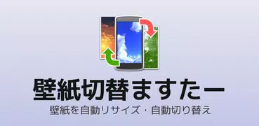 壁紙切替ますたー