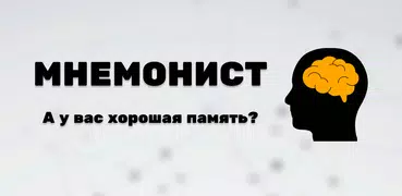 Мнемонист - тренировка памяти