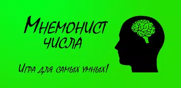 Мнемонист: Числа