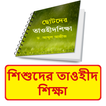 শিশুদের তাওহীদ শিক্ষা বই