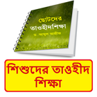 শিশুদের তাওহীদ শিক্ষা বই иконка