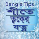 শীতে ত্বকের যত্ন নেওয়া - Bangla Tips APK