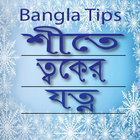 শীতে ত্বকের যত্ন নেওয়া - Bangla Tips icône