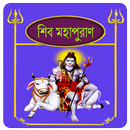 শিব পুরাণ~Shiv puran in bangla APK