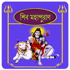 শিব পুরাণ~Shiv puran in bangla иконка