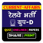 Railway Group D GK - RRB Paper أيقونة