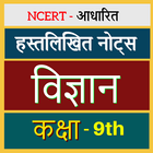 Class 9th Science Notes आइकन