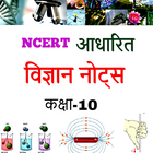 Class 10th Science in Hindi biểu tượng