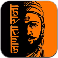 शिवाजी महाराज | Raje Shivaji M アプリダウンロード