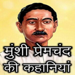 Premchand Ki Kahaniyan icon