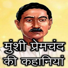 Premchand Ki Kahaniyan アイコン