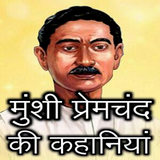 ikon Premchand Ki Kahaniyan