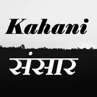 Kahani Sansar आइकन