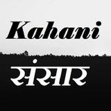 Kahani Sansar icône
