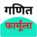 All Math Formula in Hindi ||Of ikona