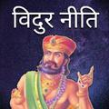 विदुर नीति - Vidur Niti