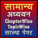 General Studies chapter wise solved papers APK