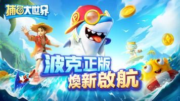 捕魚大世界 - 捕魚達人2 Plakat