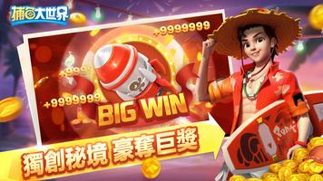 捕魚大世界 - 捕魚達人2 Screenshot 1