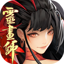 靈畫師 APK