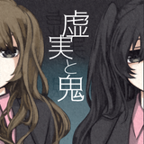 虚実と鬼 simgesi