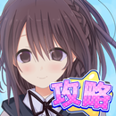 攻略カノジョ APK