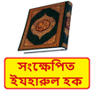 সংক্ষেপিত ইযহারুল হক বই