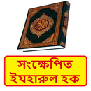 সংক্ষেপিত ইযহারুল হক বই APK