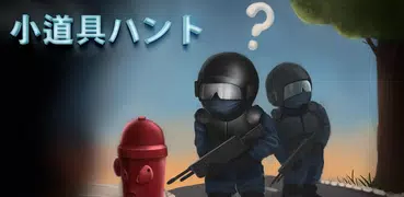 プロップハントマルチプレイヤー：MMOオンラインシューティン