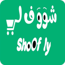 شوف لي - Shoofly APK