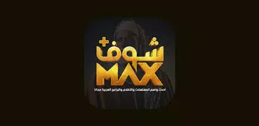 Shoof MAX AFLAM