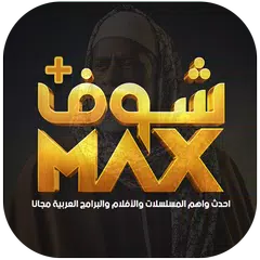 Shoof MAX AFLAM アプリダウンロード