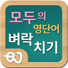 영단어 벼락치기 - 공무원 영단어, 수능 영단어 simgesi