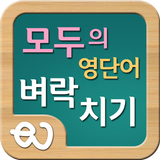 영단어 벼락치기 - 공무원 영단어, 수능 영단어 Zeichen