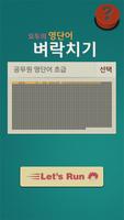 영단어 벼락치기 - 공무원 영단어, 수능 영단어 Plakat