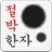 절박 한자 - 즐겨라 외울것이다 !! APK