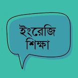 ইংরেজি শিক্ষা 30 দিনে