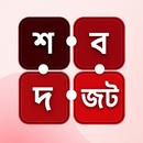 শব্দজট - Bangla Word Puzzle APK