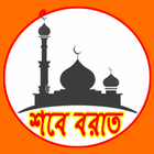 শবেবরাত (shobeborat) icon